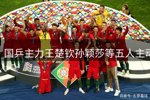 国乒主力王楚钦孙颖莎等五人主动退出亚锦赛选拔