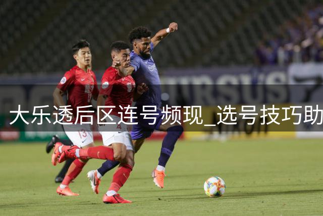 大乐透后区连号频现 选号技巧助您中奖