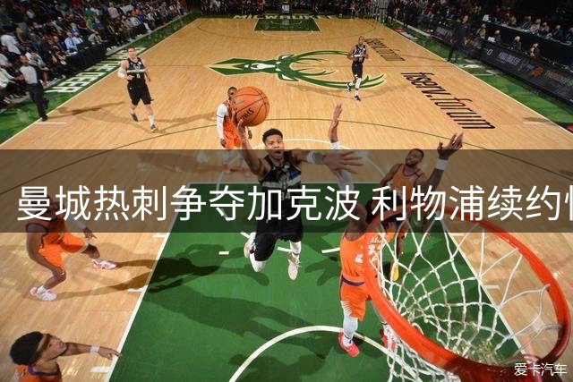 曼城热刺争夺加克波 利物浦续约悍将遇新挑战